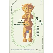 天真的人類學家：小泥屋筆記&重返多瓦悠蘭