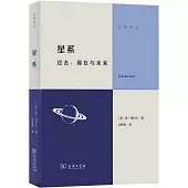 星系：過去現在與未來