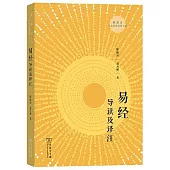 易經導讀及譯註