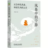 風暴中的寧靜：正念轉化焦慮、抑鬱及失眠之苦