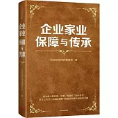 企業家業保障與傳承