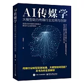 AI傳媒學：大模型助力傳媒行業應用與創新