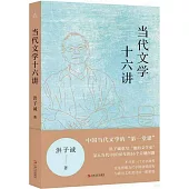 當代文學十六講