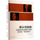 承認與自由：論霍耐特對黑格爾實踐哲學的“再實現化”