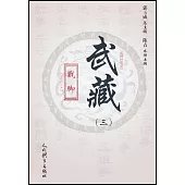 武藏(三)：戳腳