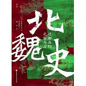 北魏史：遷都洛陽之前與后