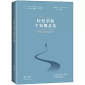 輕鬆掌握個案概念化