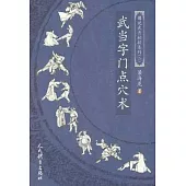 武當字門點穴術