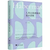 人類自我理解的基本邏輯：認知人類學視域下的哈貝馬斯
