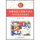橋牌四星入級牌手課本：爭叫方法與攻防技巧