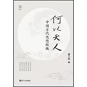 何以天人：中國古代思想探微