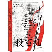 弓弩與投石機：蒙古的戰爭藝術