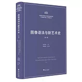 圖像語法與新藝術史