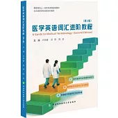 醫學英語詞彙進階教程(第2版)