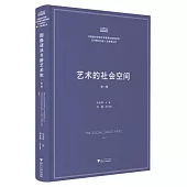 藝術的社會空間