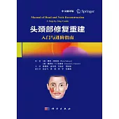 頭頸部修復重建：入門與進階指南(中文翻譯版)