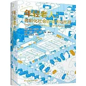 年輕老人：老齡化社會的城市烏托邦