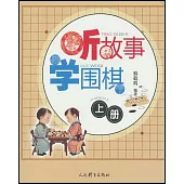 聽故事學圍棋(上冊)