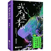 我本是青山