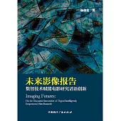 未來影像報告：數智技術賦能電影研究話語創新