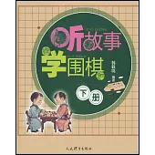 聽故事學圍棋(下冊)