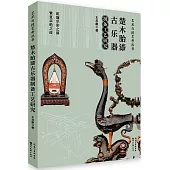 楚木胎漆古樂器製備工藝研究