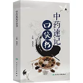 中藥速記口袋書