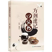 方劑速記口袋書