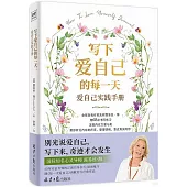 寫下愛自己的每一天：愛自己實踐手冊