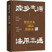 病多氣滯 法用三通：賀氏針灸三通法治驗錄