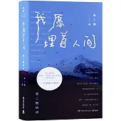 我願埋首人間：張二棍的詩