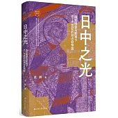日中之光：埃瓦格里烏斯筆下5-6世紀的拜占庭帝國