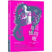 與敵同眠：性傳播感染和疾病的故事