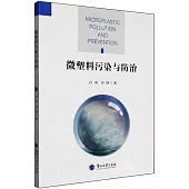 微塑料污染與防治