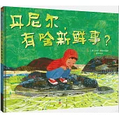 丹尼爾，有啥新鮮事?