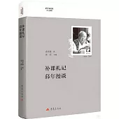 補課札記 暮年漫談