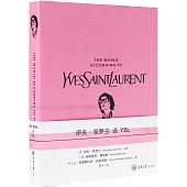 伊夫·聖羅蘭談YSL