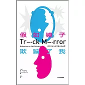 假如鏡子欺騙了我