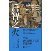 啟智之火：塑造我們思維方式的希臘神話