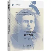 生活就是反抗：葛蘭西傳