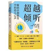 超越傾聽：解碼早期教育中的幼兒心聲