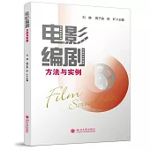 電影編劇方法與實例