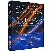 主動進化(2)：顛覆未來的科技進化之路