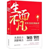 生而不凡：世界名校經典演講(英漢對照)