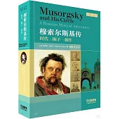 穆索爾斯基傳：時代·圈子·創作
