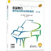 重返舞台：鋼琴演奏恢復訓練教程(第3冊)