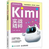 Kimi實戰精粹