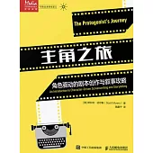 主角之旅：人物驅動型劇作技巧