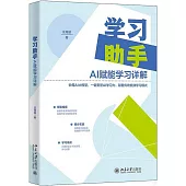 學習助手：AI賦能學習詳解