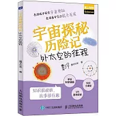 宇宙探秘歷險記：外太空的征程